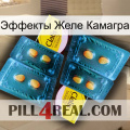 Эффекты Желе Камагра cialis5